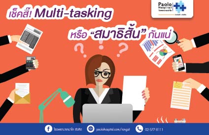 เช็คสิ๊! Multi-tasking  หรือ “สมาธิสั้น” กันแน่